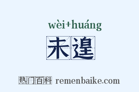 未遑是什么意思的图片